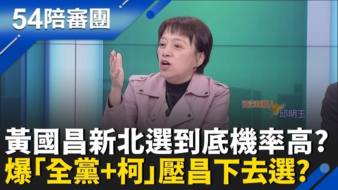 藍綠白激戰2026！九合一選舉成馬年壓軸？黃國昌選到底機率高？邱明玉爆「全黨+柯」壓昌下去選？｜周楷 王時齊 主持｜【54陪審團 PART2】20260221｜三立新聞台