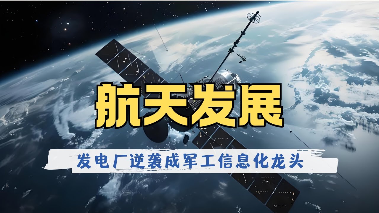 环球商业志第17期｜航天发展：从小电厂逆袭成军工信息化龙头，面对万亿级商业航天市场将有何作为？