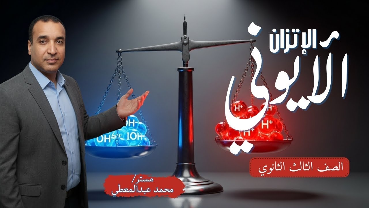 الاتزان الأيوني | أبسط طريقة لفهم أهم جزء في الباب الثالث الصف الثالث الثانوي