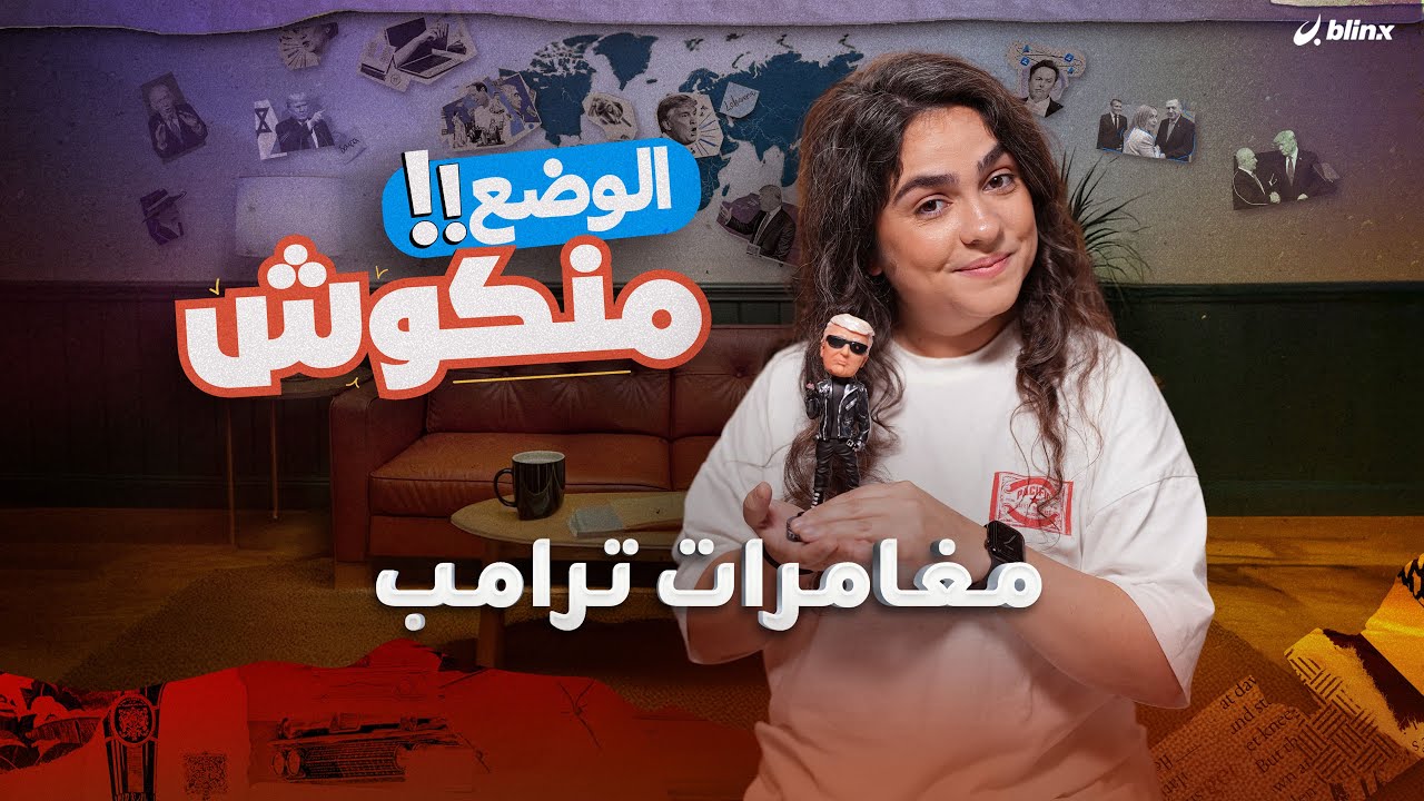 الوضع منكوش | خطاب بيبي في الكنيست