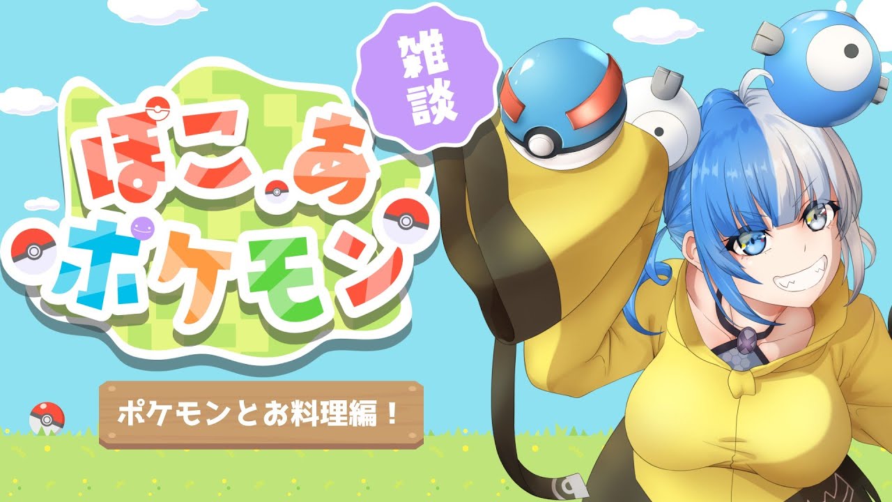 【ぽこぽけ】いったんぽこあやりながら雑談