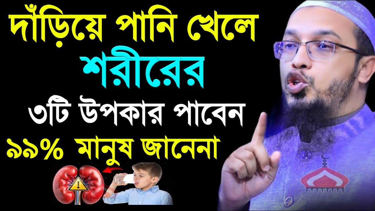 দাঁড়িয়ে পানি পান করলে শরীরের যে ৩টি উপকার পাবেন ! Shaikh Ahmadullah Feb 9, 2026 MVJ74DH 1:20 PM