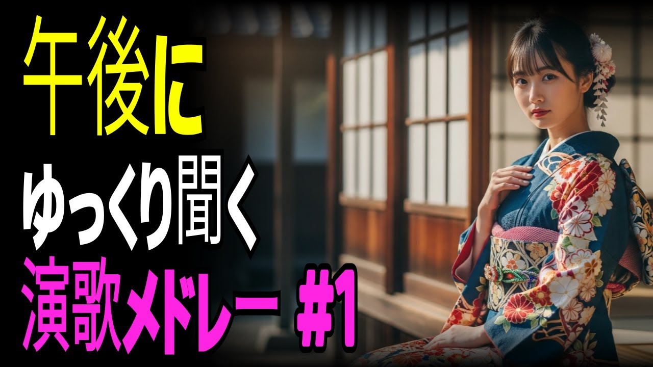 【演歌の心】午後にゆっくり聴く 演歌メドレー