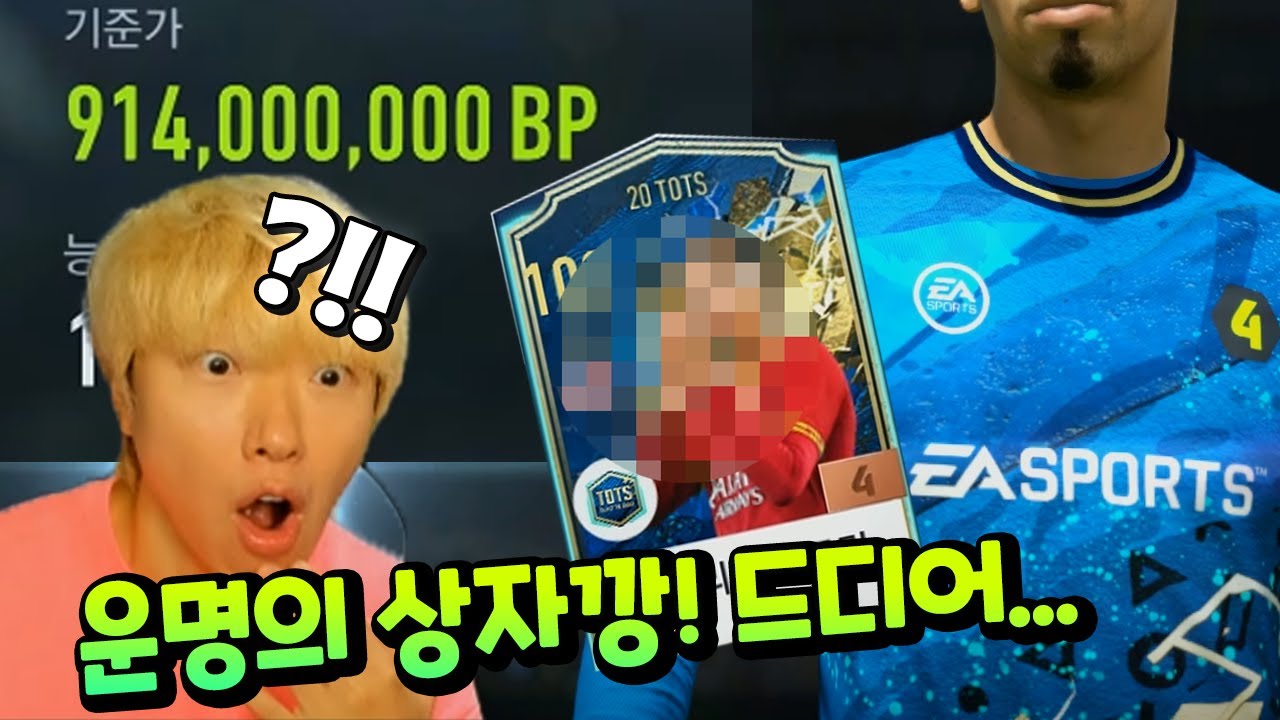 운명의 상자깡! 10억 드디어 나왔다! 20TOTS 누구인가? 피파 온라인 4 축구 모바일 게임 FIFA ONLINE 4 | 말이야와게임들 MariAndGames