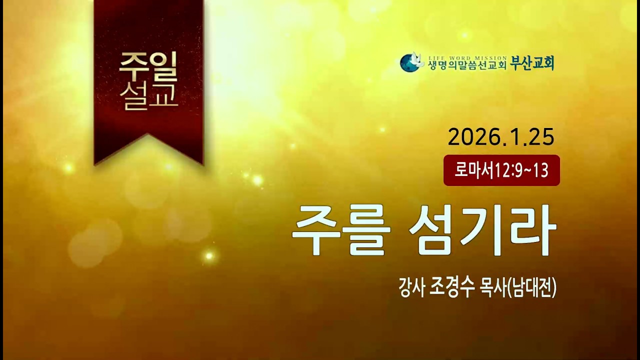 주를 섬기라 (2026년 1월 25일 부산교회 주일설교 - 조경수 목사)