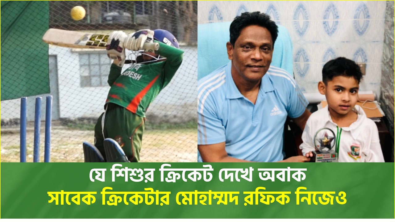 বয়স মাত্র ৬ বছর,তবে তার ক্রিকেট বলে তার বয়স যেনো ১৫ থেকে ১৭ এর মধ্যে | Bangladesh Cricket | NEWS