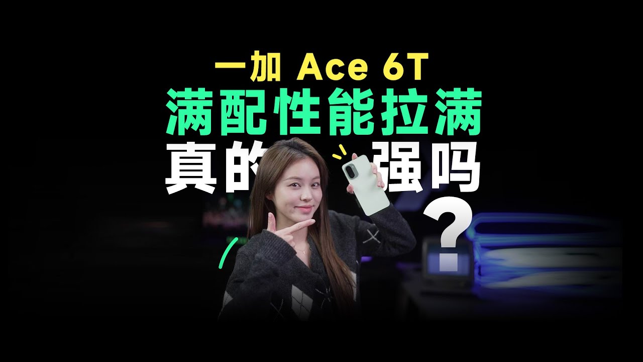 一加 Ace 6T体验：满配性能直接拉满，真的那么强吗？