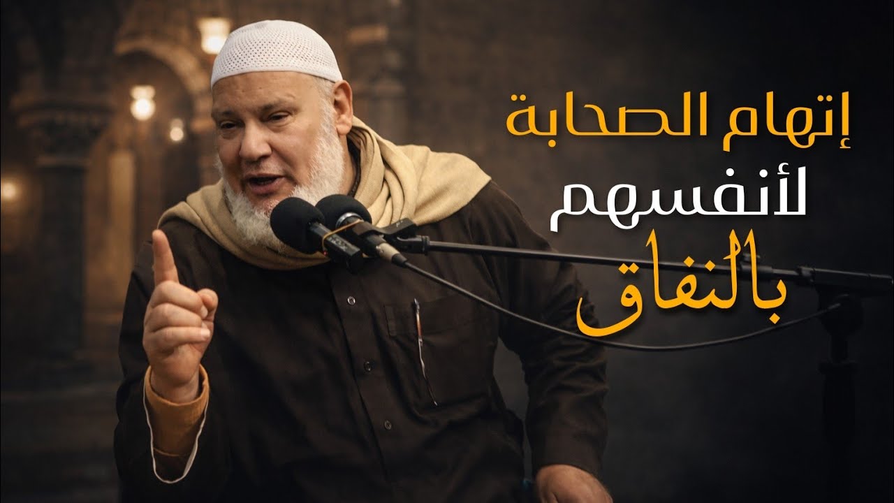 الصحابة كانوا يتهمون أنفسهم بالنفاق! | درس يهز القلوب – الشيخ عادل شوبة