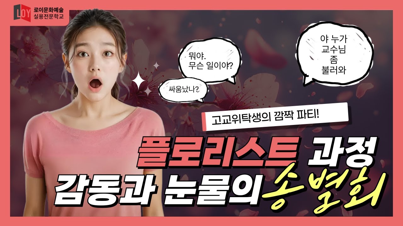 [플로리스트 고교위탁] 로이 위탁생들이 깜짝 파티!