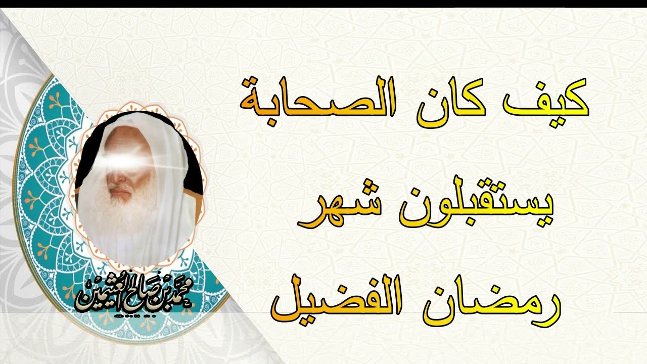 كيف كان الصحابة يستقبلون شهر رمضان الفضيل ....الشيخ ابن عثيمين رحمه الله