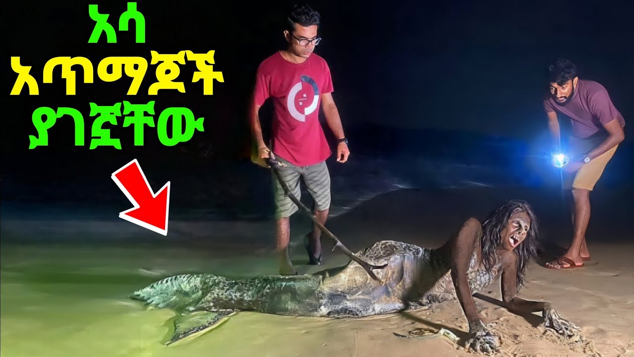 በባህር ውስጥ በአሳ አጥማጆች የተገኙ እንግዳ ፍጥረታት
