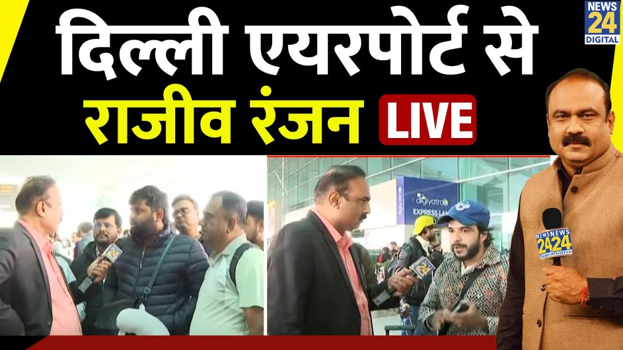 Indigo Flights Updated News : दिल्ली एयरपोर्ट राजीव रंजन LIVE  | Mahaul Kya Hai | Rajiv Ranjan
