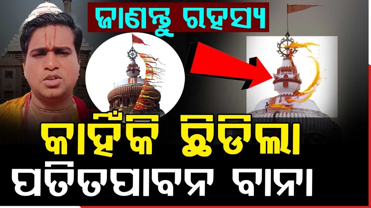 ଛିଡିଲା ପତିତପାବନ !..| Patitapabana Flag Issue At Puri Jagannath Temple | Argus News | WAR UPDATE