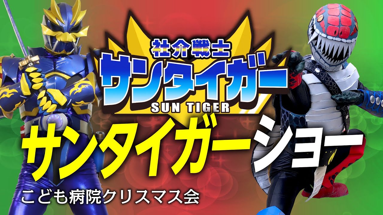 こども病院クリスマス会【社介戦士サンタイガーショー】