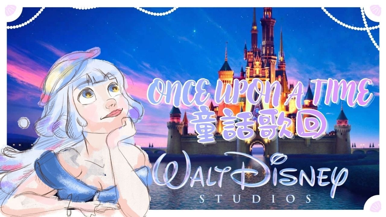 〖#周年 〗ɶ 周年趴踢 PART.01: ONCE UPON A TIME🏰｜ ʚ 嘻希呦 ShiKi nozomi ɞ