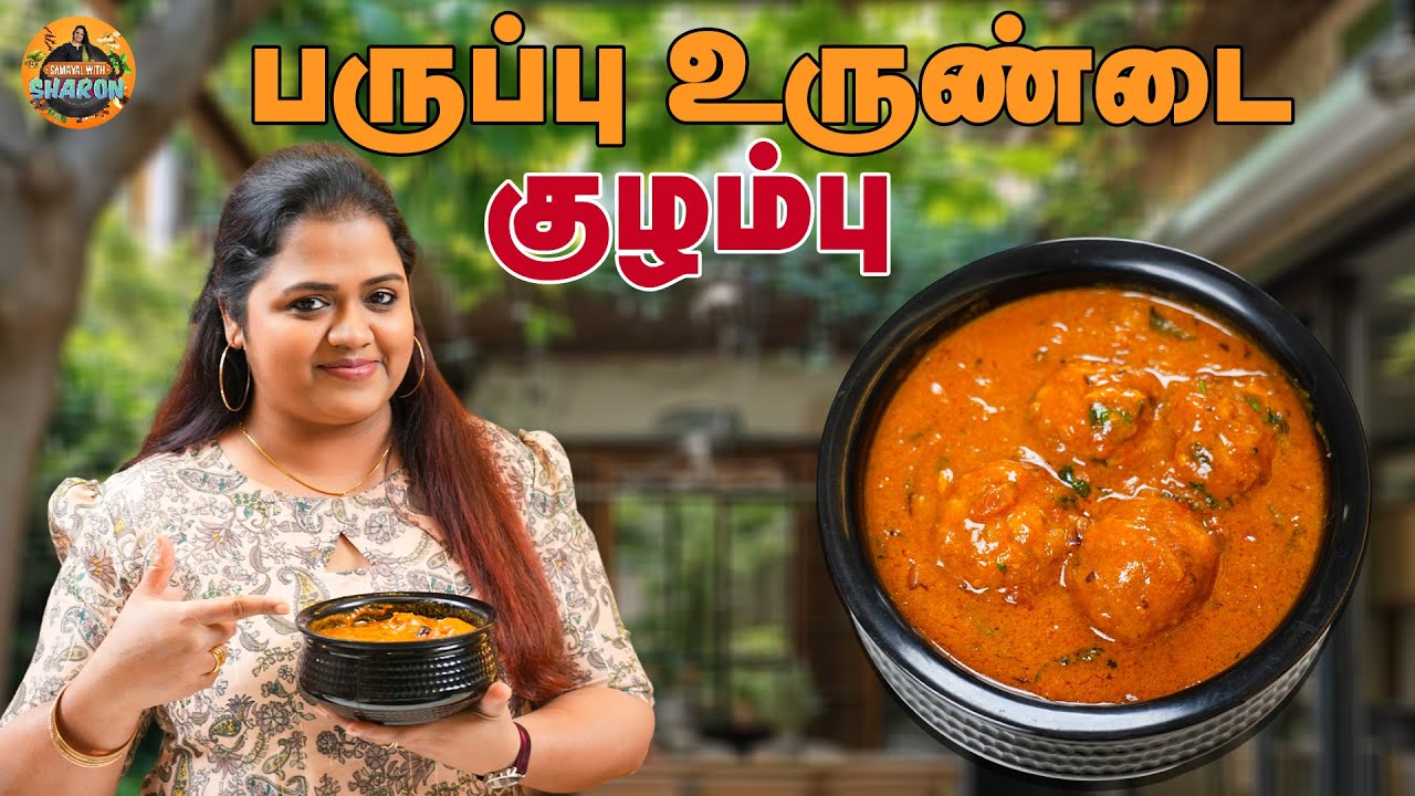 அம்மா style பருப்பு  உருண்டை குழம்பு  🍽️❤️‍🔥