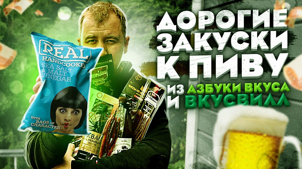Обзор: Закуски к пиву 