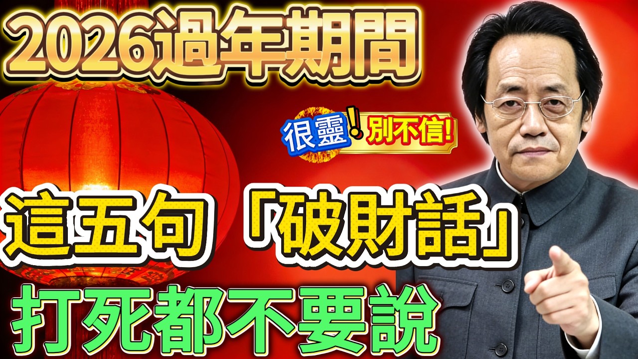 2026丙午火馬年，口開神氣散！這五句「破財咒」過年千萬別唸！一旦出口，財神爺過門不入！ #倪海廈 #養生 #財運 #運勢 #2026年 #元旦 #易經 #過年
