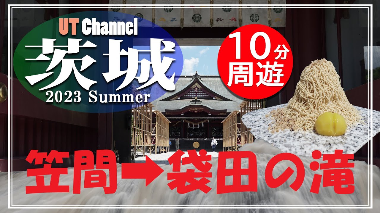 【穴場観光地！秘境？】茨城 笠間～袋田の滝  2023 夏【UT Channel】