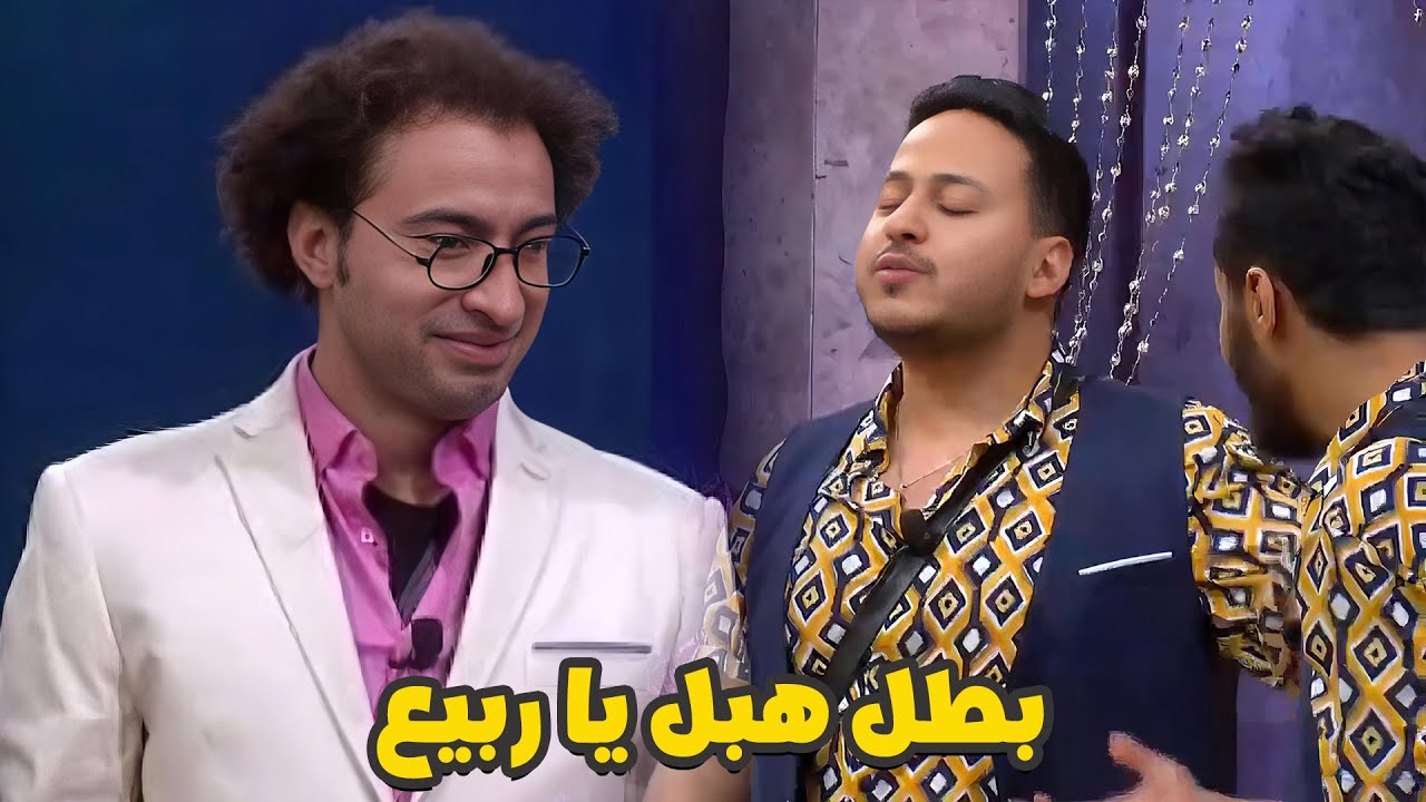 "بطل هبل يا ربيع" | مش هتبطل ضحك على كريم عفيفي 😂🤣