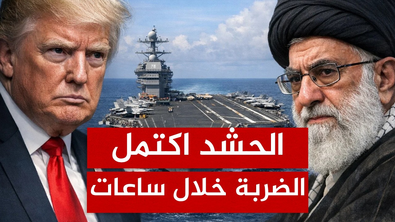 ترامب يحشد وخامنئي يتحدى.. من يكسر الآخر؟