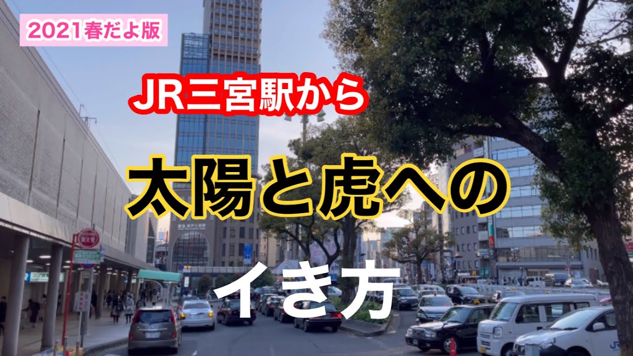 JR三宮駅から太陽と虎へのイき方