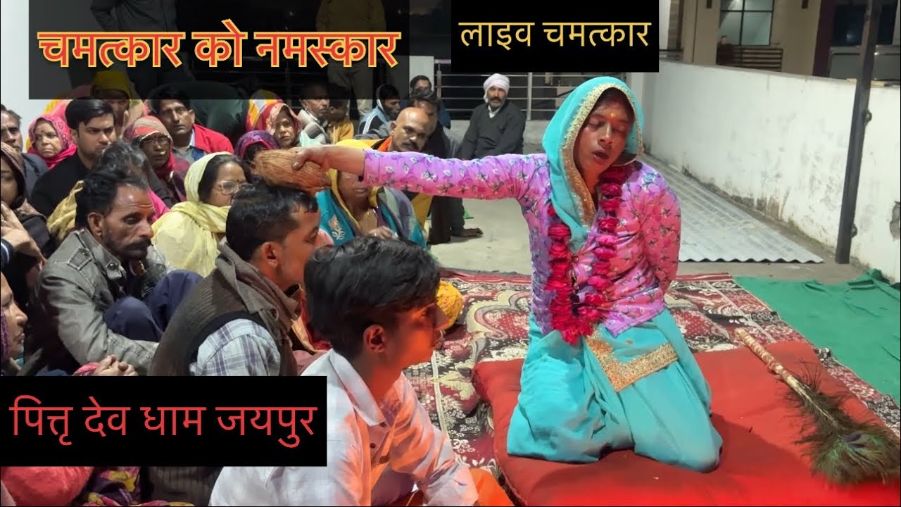 चमत्कार को नमस्कार लाइव चमत्कार देखो | पित्तृ देव धाम जयपुर | #akshaysinghadiya #ravimaharaj #viral 