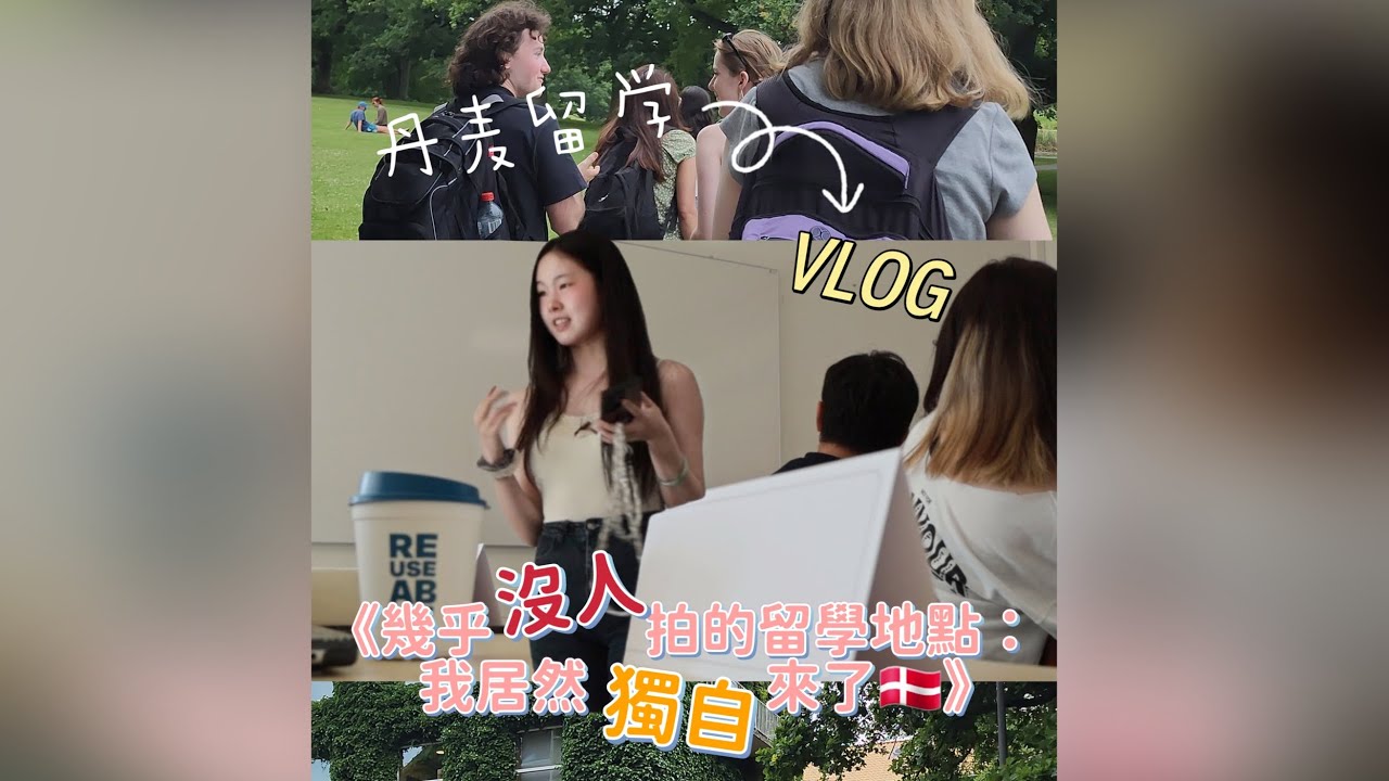 #1｜幾乎沒人拍的留學地點：我居然自己來丹麥了🇩🇰