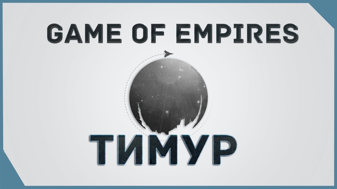 гайд на Game of Empires  - Тимур     \  Timur