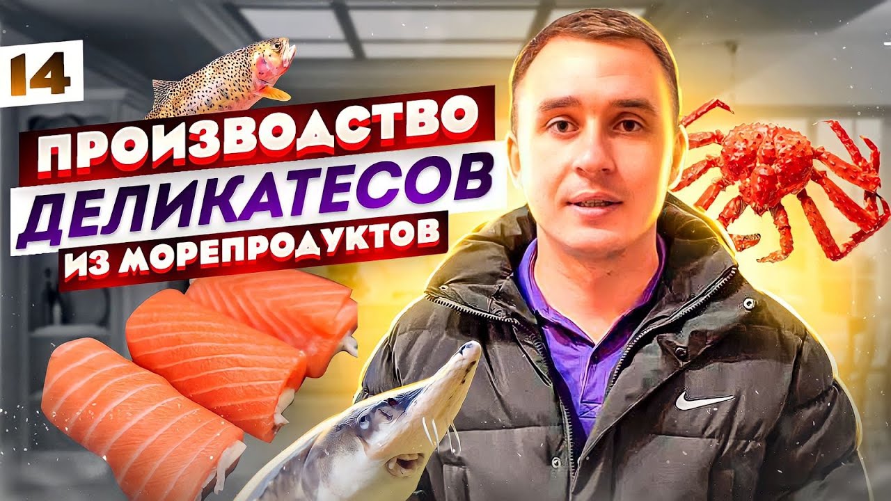 Производство деликатесов. Морепродукты как бизнес