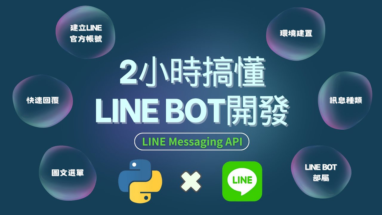 【2小時初學LINE Bot】Messaging API #2026最新版 #line #api #linebot #chatbot #聊天機器人