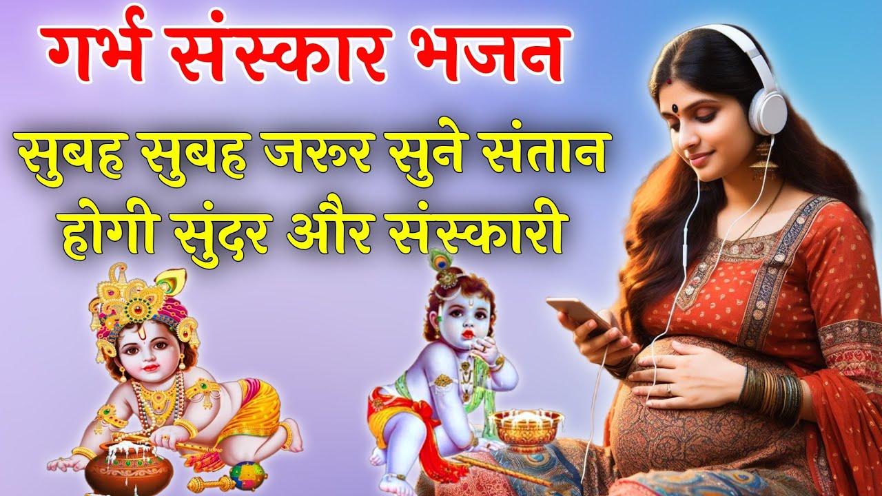 गर्भ चालीसा ~ Garbh Chalisa | Garbh Sanskar | Pregnancy Song | Garbh Chalisa In Hindi