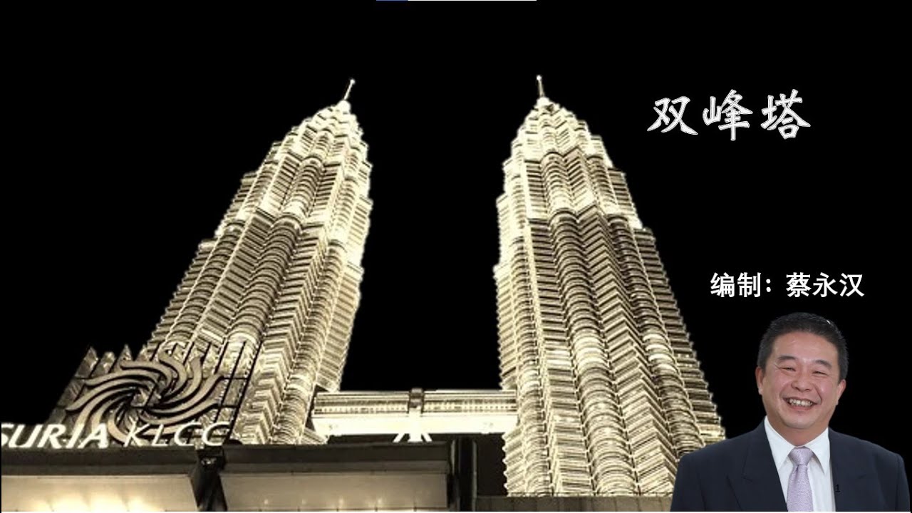 双峰塔,吉隆坡,由一位专业导游讲解