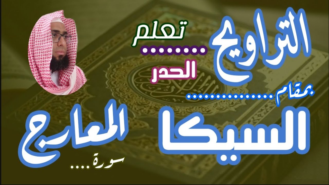 كيف نقرا #مقام السيكا في التراويح #سورة المعارج #تعليم_المقامات #دروس_المقامات
