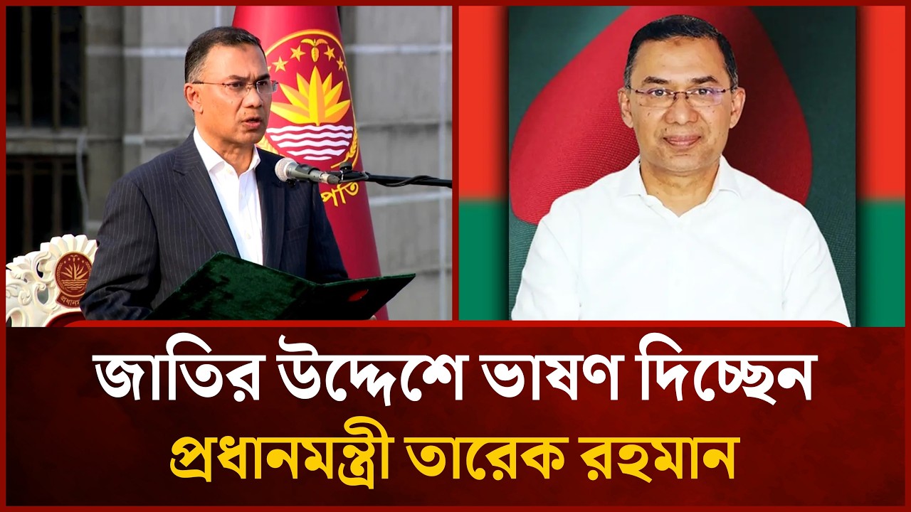 জাতির উদ্দেশে ভাষণ দিচ্ছেন প্রধানমন্ত্রী তারেক রহমান  | Mytv Live