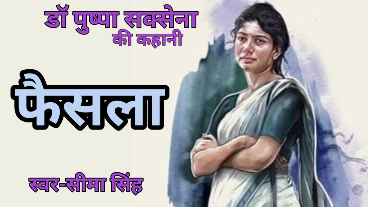 डॉ पुष्पा सक्सेना कहानी-फैसला |Dr Pushpa Saxena ki kahani |Hindi Story |हिन्दी ऑडियोबुक