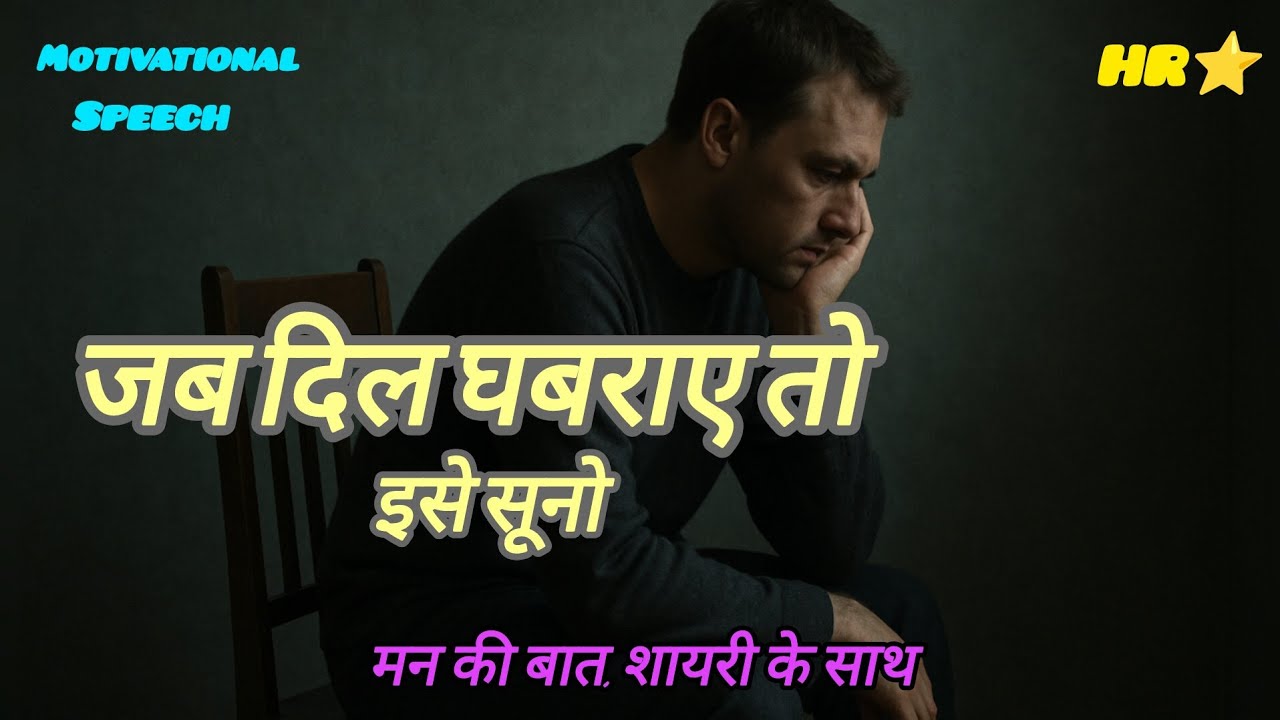 जब दिल घबराए । Jab Dil Ghabray #hrstar #motivation #newlife #ज्ञानकीबातें #amazing #inspirational 