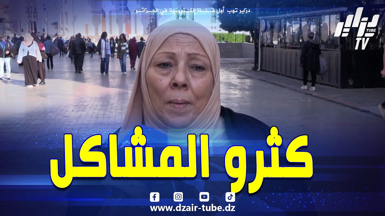 شاهد…  امرأة تقول إذا الناس تهدر عليك معناها راكي موجودة 💫وصراو بزاف مشاكل فالعائلة  غير من النميمة