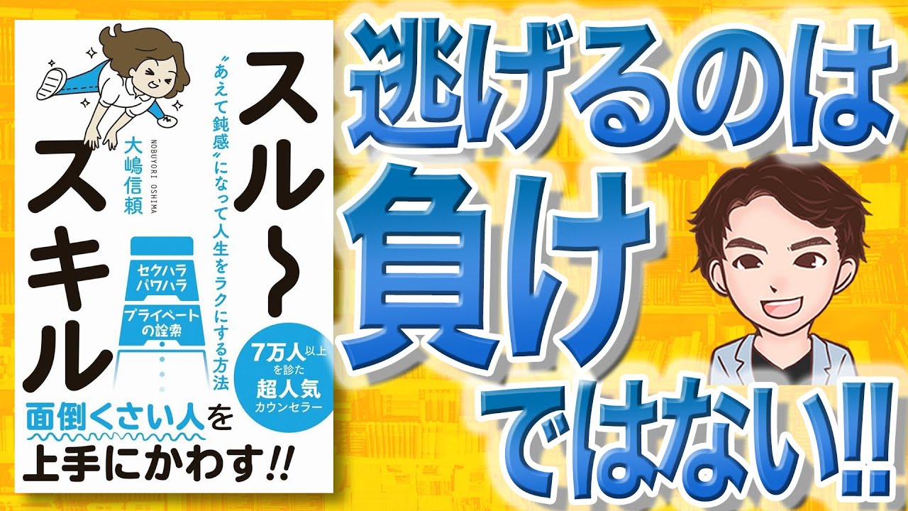 【9分で解説】スルースキル   “あえて鈍感”になって人生をラクにする方法（大嶋信頼 / 著）