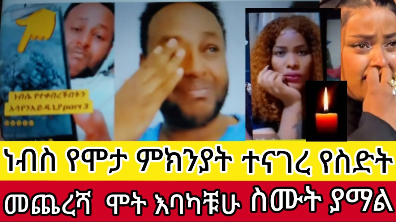 አሳዛኚ#የነብስ#የሞታ#ምክንያት የስድት መጨረሻ ያማል 