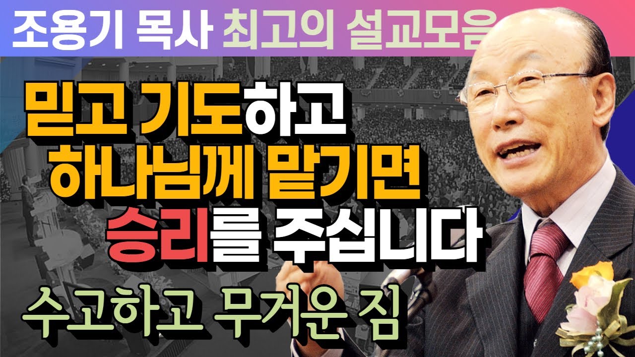 믿고 기도하고 하나님께 맡기면 승리를 주십니다 - 조용기 목사 최고의 설교모음 (CTSTV 방송설교 2011년 설교)