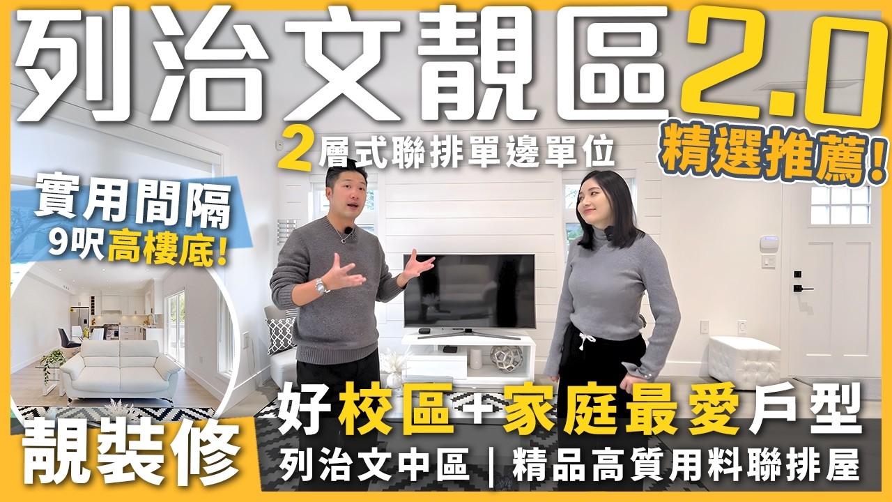 【溫哥華地產】列治文靚區2.0｜列治文好校區  全新Townhouse 精選推薦！🏡家庭最愛戶型｜實用間隔＋靚裝修！🔥