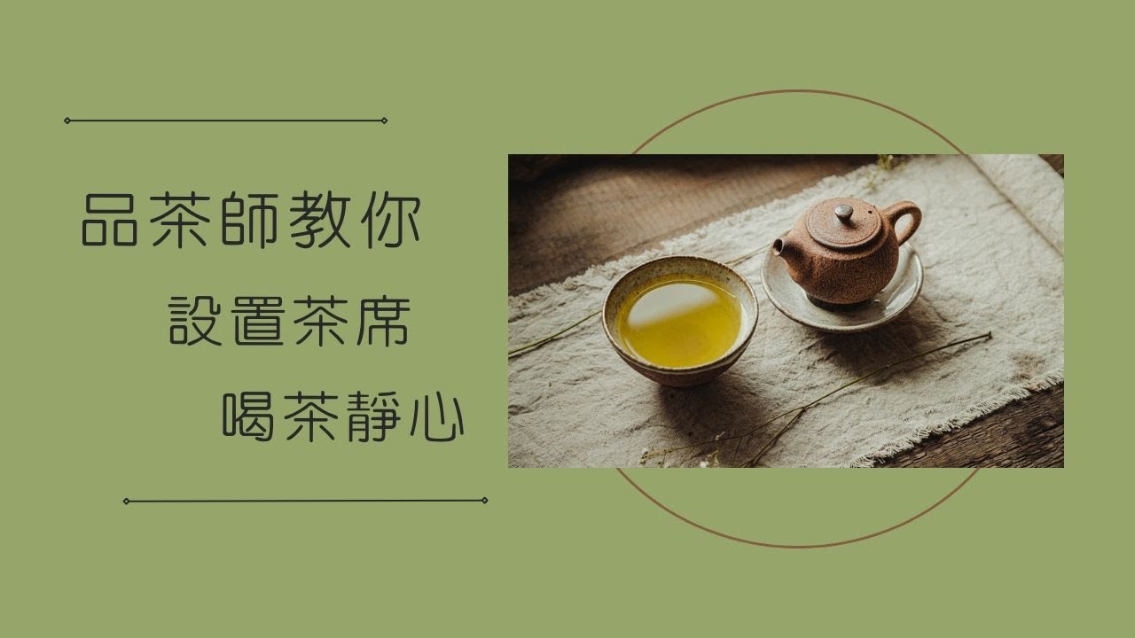 喝茶靜心｜品茶師教你在家設置茶席，藉由儀式感讓心慢慢沉靜