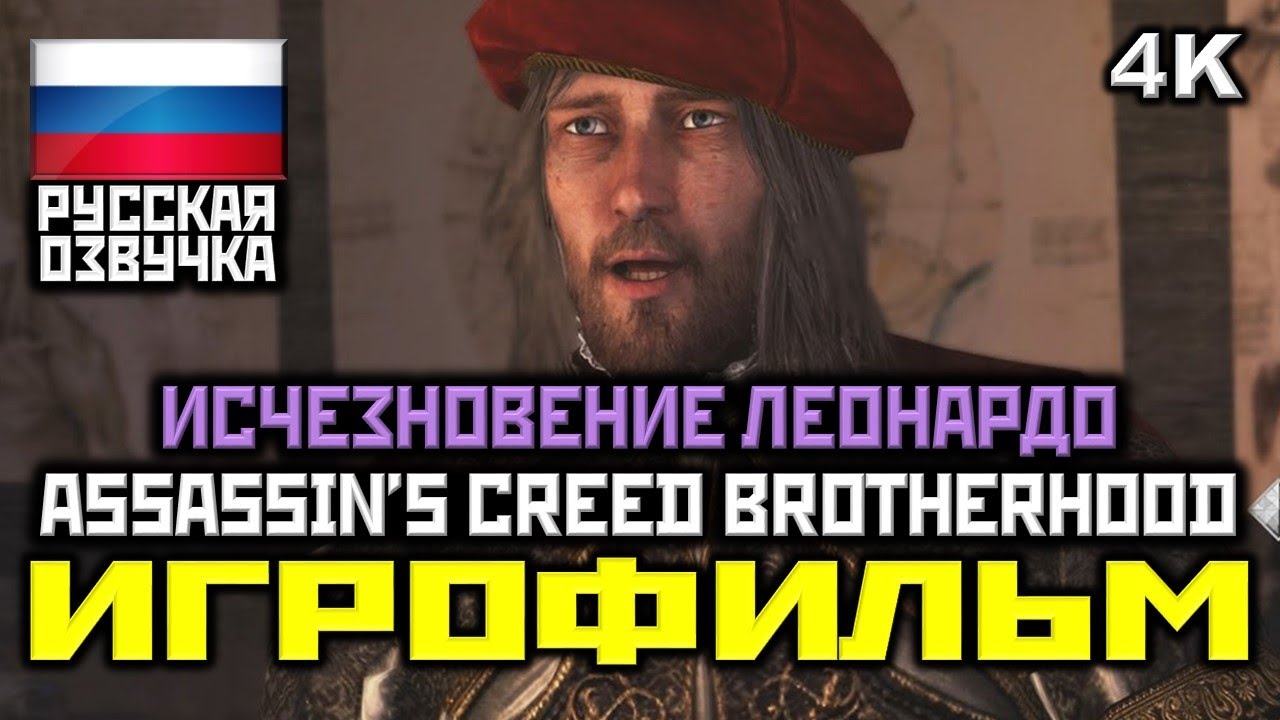 ✪ Assassin's Creed: Brotherhood DLC: Исчезновение Леонардо [ИГРОФИЛЬМ] [PC|4K|60FPS]