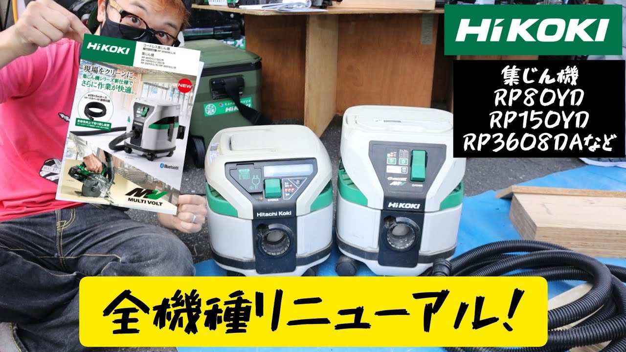 「HiKOKI新製品」2021.09　集じん機もメッシュホース付きに変更！吸込持続率UPに捨てやすいタンク形状へ変更！　RP80YD・RP150YD・RP3608DB