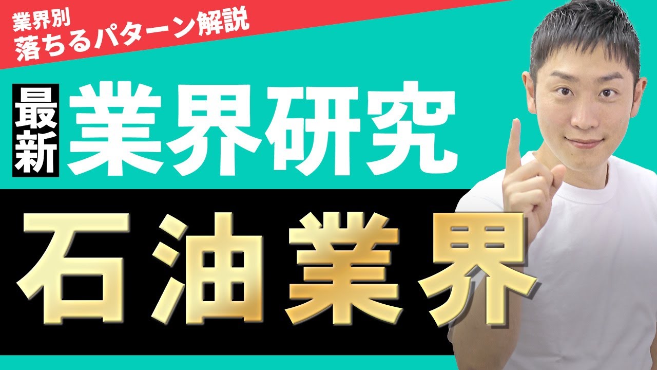 【エネルギー】石油業界(ENEOS、出光興産、コスモエネルギー、INPEX、三菱商事エネルギー)の業界研究を人材社長が徹底解説