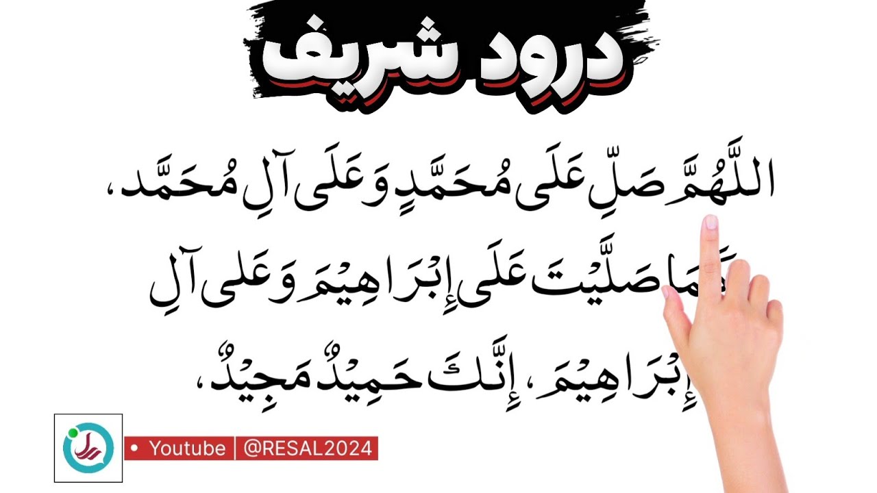 خواندن درود شریف در نماز - Durood e Ibrahim in Namaz