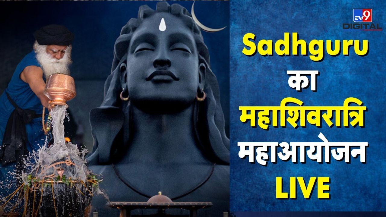 Mahashivratri 2026 LIVE : महाशिवरात्रि की दिव्य रात Sadhguru के साथ...| Isha Yoga Center | Spiritual