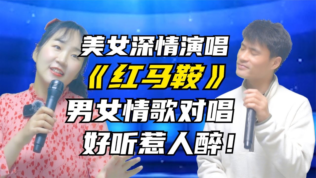 美女情歌对唱《红马鞍》歌声优美，深情动听！好听好看！