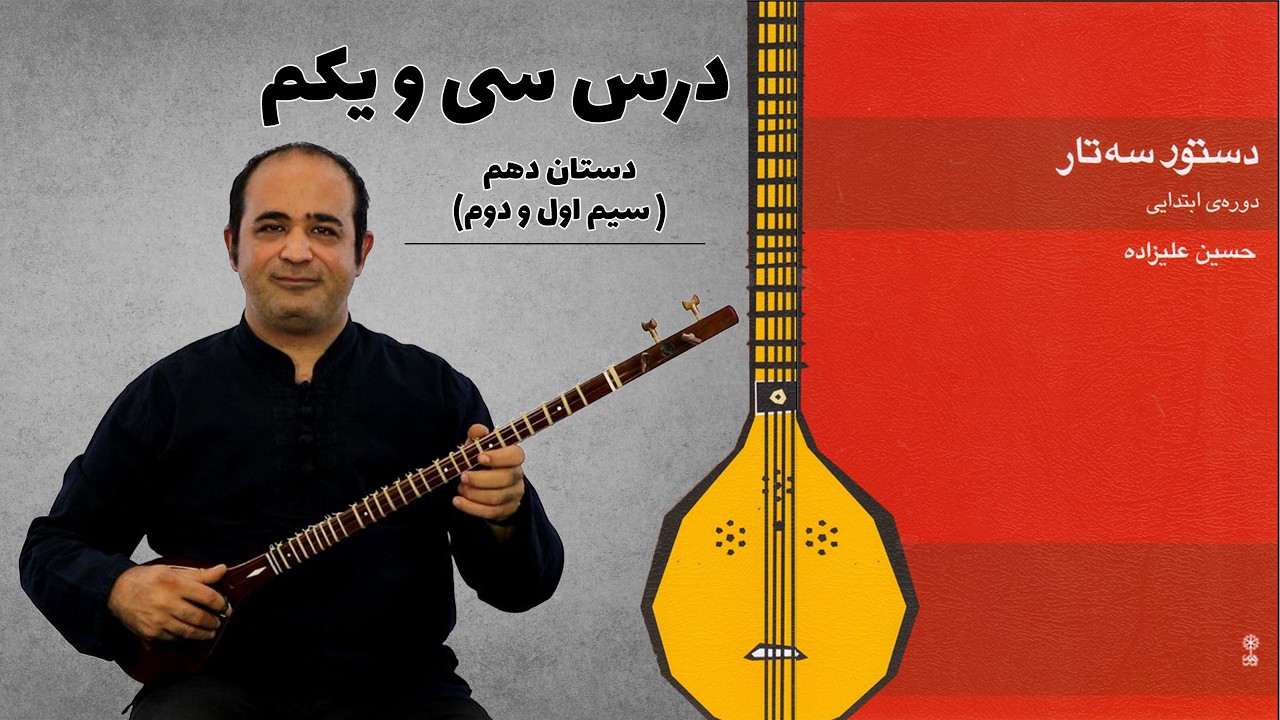 آموزش سه‌ تار | دستان دهم روی سیم اول و دوم | درس ۳۱ دستور ابتدایی حسین علیزاده